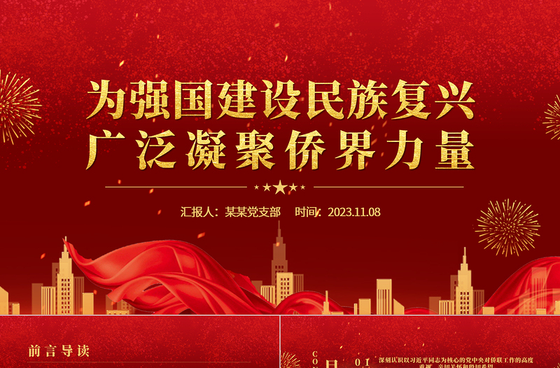 做好僑務(wù)工作為民族復(fù)興貢獻(xiàn)力量PPT紅色大氣為強(qiáng)國建設(shè)民族復(fù)興廣泛凝聚僑界力量黨課