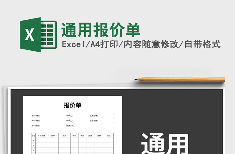 2021年通用報價單