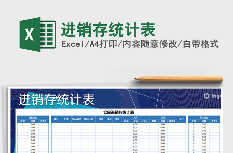 2021年進(jìn)銷存統(tǒng)計(jì)表