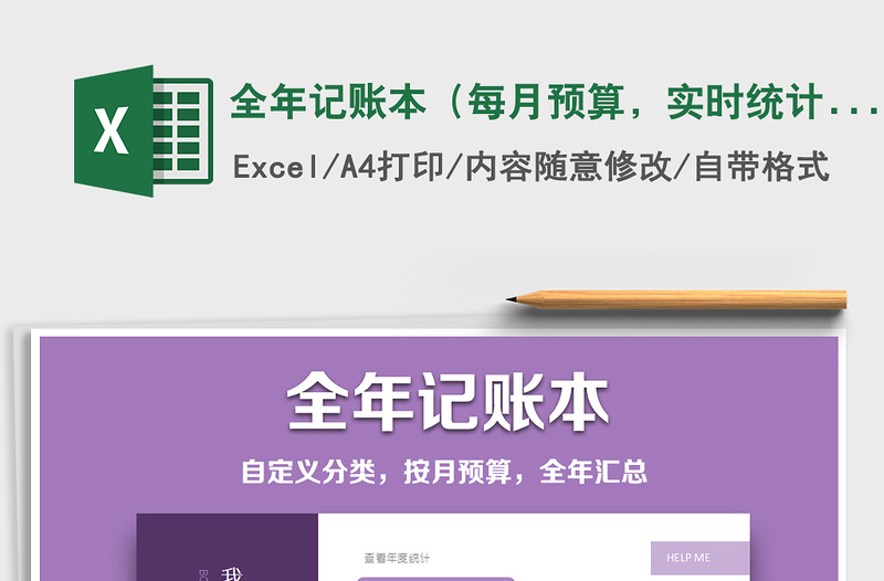 2021年全年記賬本（每月預(yù)算，實時統(tǒng)計，全年統(tǒng)計）