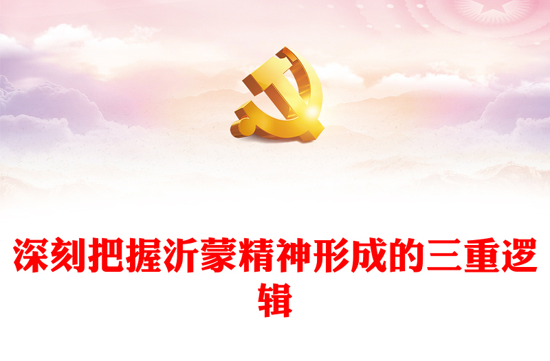 2023深刻把握沂蒙精神形成的三重邏輯PPT用好紅色資源深入開展社會(huì)主義核心價(jià)值觀宣傳教育黨課課件(講稿)