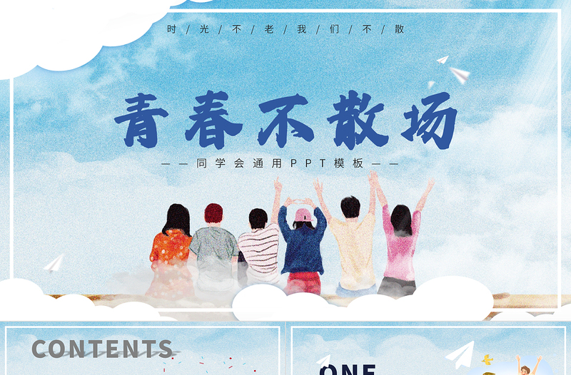 同學會PPT藍色清新青春不散場模板下載