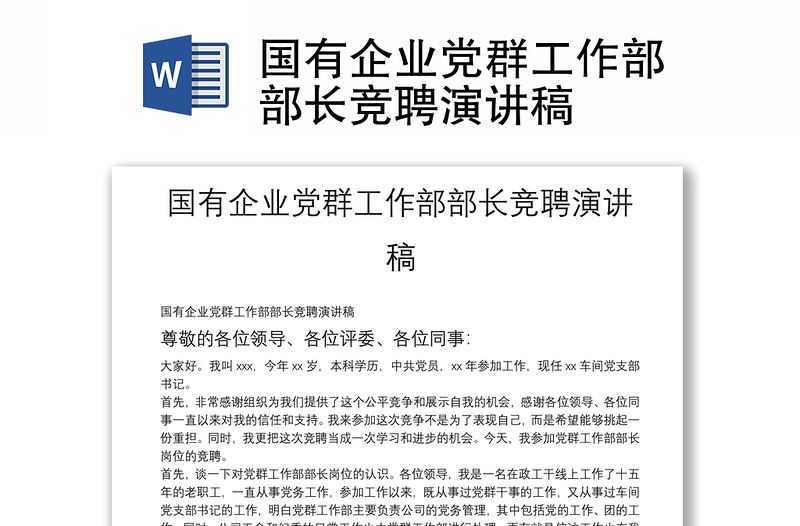 國有企業(yè)黨群工作部部長競(jìng)聘演講稿