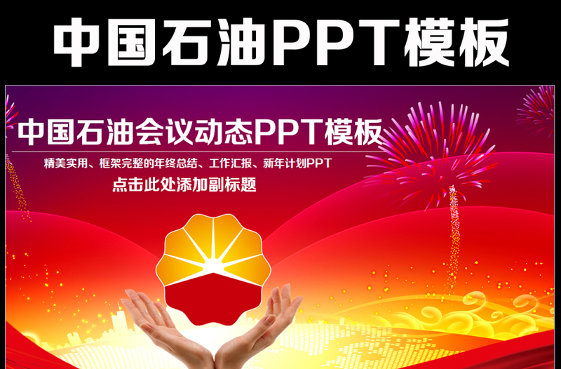 扁平化中國石油中石油PPT模板
