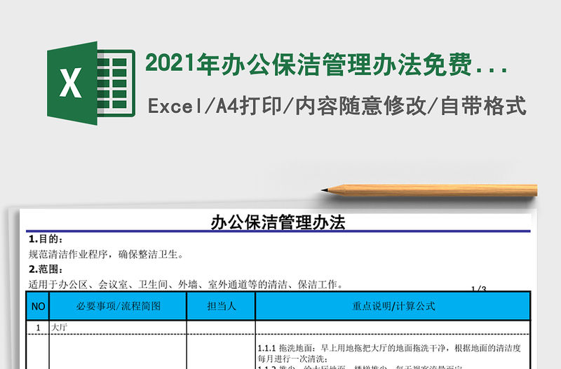 2021年辦公保潔管理辦法免費下載