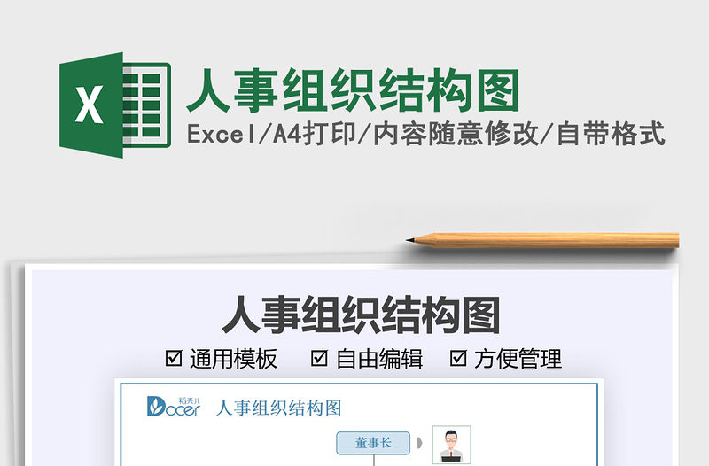 2021人事組織結構圖免費下載