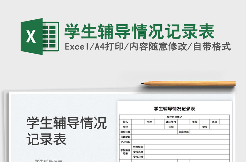 2022學(xué)生輔導(dǎo)情況記錄表免費下載