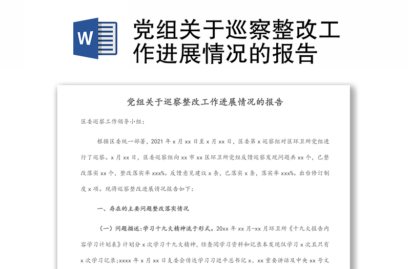 黨組關(guān)于巡察整改工作進展情況的報告