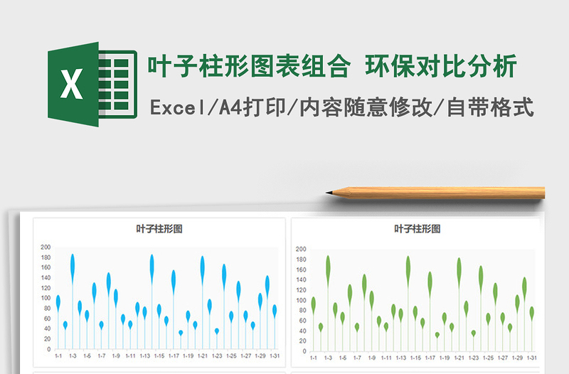 2022年叶子柱形图表组合 环保对比分析免费下载