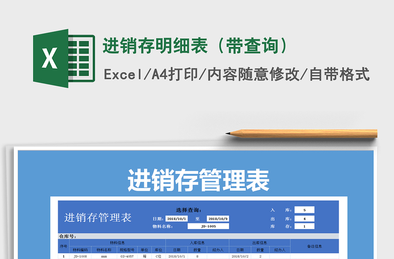 2021年進(jìn)銷存明細(xì)表(帶查詢)