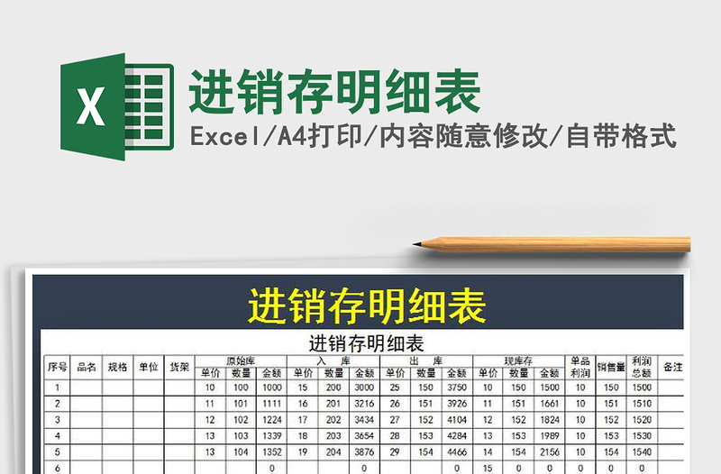 2022年進(jìn)銷(xiāo)存明細(xì)表