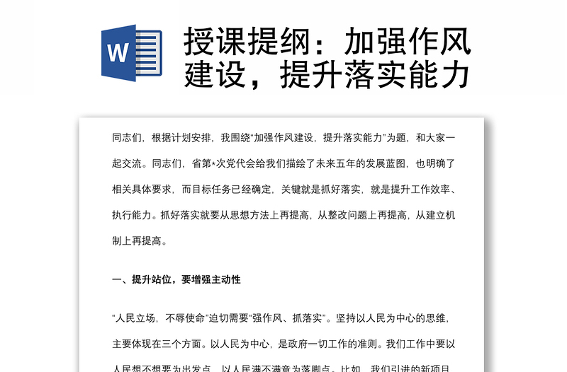 授課提綱：加強作風建設(shè)，提升落實能力