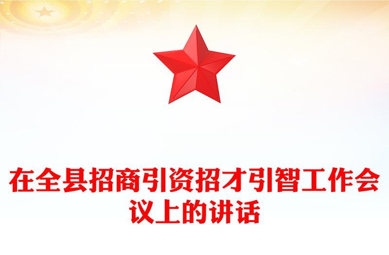 在全縣招商引資招才引智工作會議上的講話