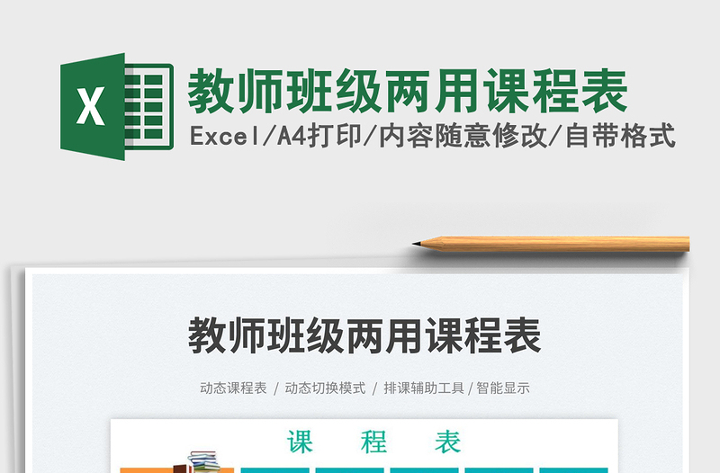 教師班級兩用課程表免費(fèi)下載
