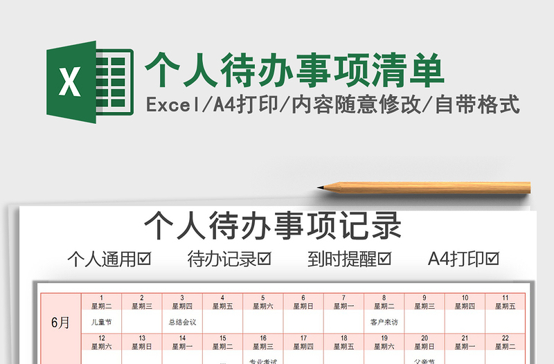 2022个人待办事项清单免费下载