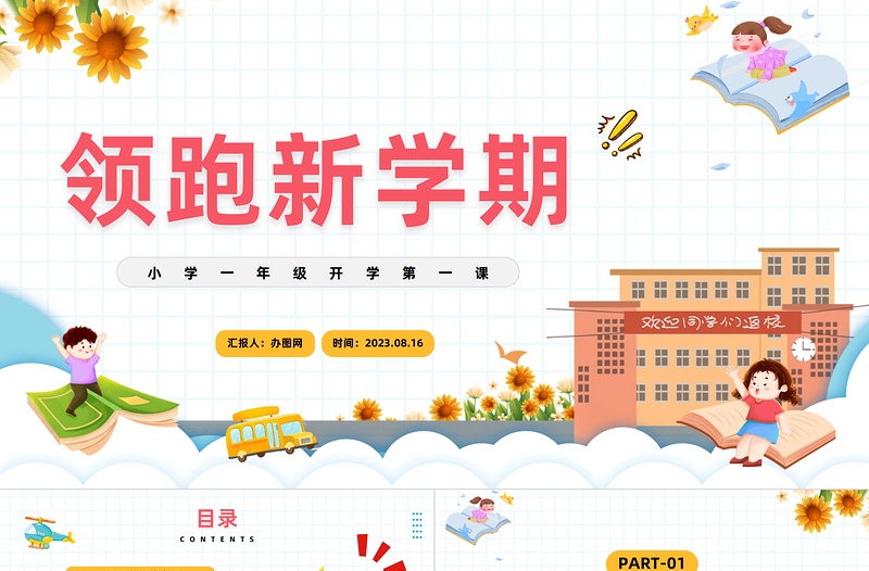 2023領跑新學期PPT卡通風小學一年級開學第一課主題班會課件模板下載