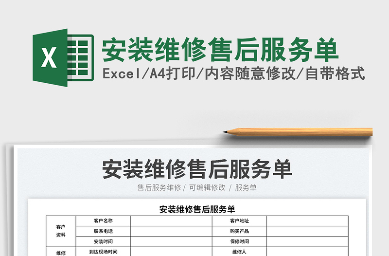 2023安裝維修售后服務(wù)單免費下載