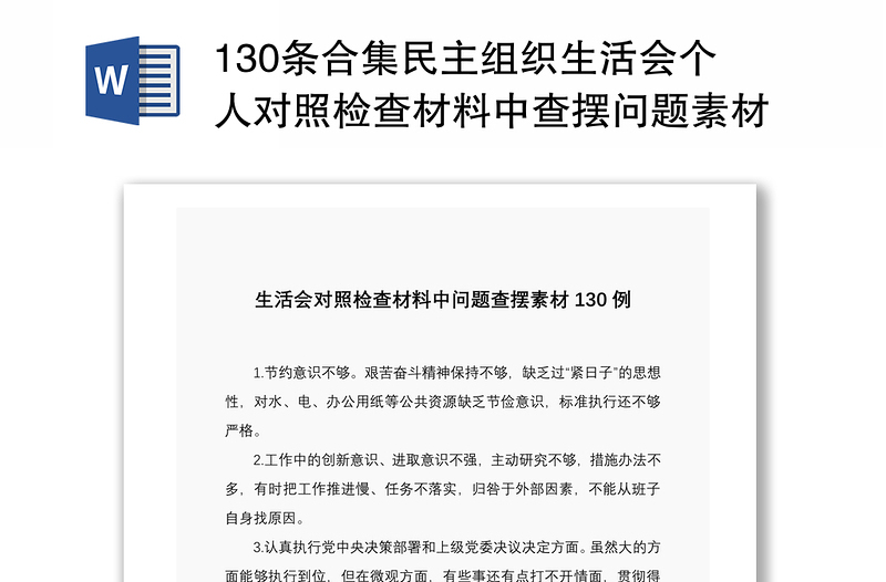 2021130条合集民主组织生活会个人对照检查材料中查摆问题素材