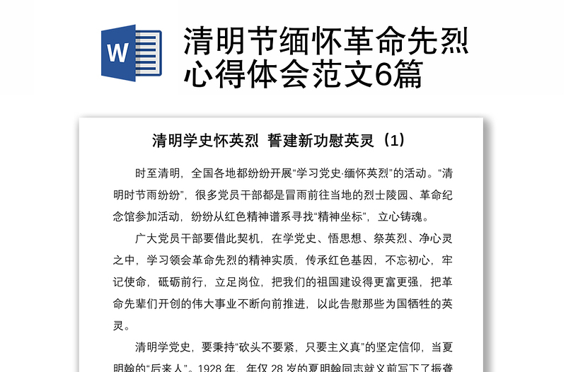 2021清明節(jié)緬懷革命先烈心得體會范文6篇