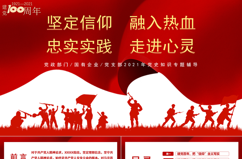 2021堅定信仰融入熱血忠實實踐走進心靈PPT建黨課件