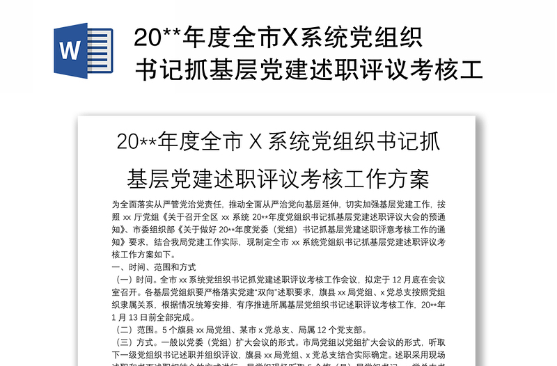 20**年度全市X系統(tǒng)黨組織書記抓基層黨建述職評(píng)議考核工作方案