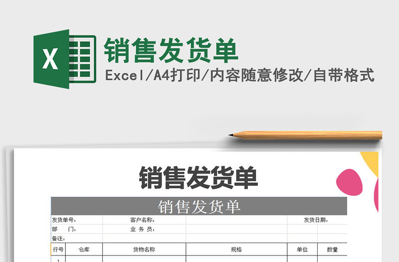 2021年銷售發貨單
