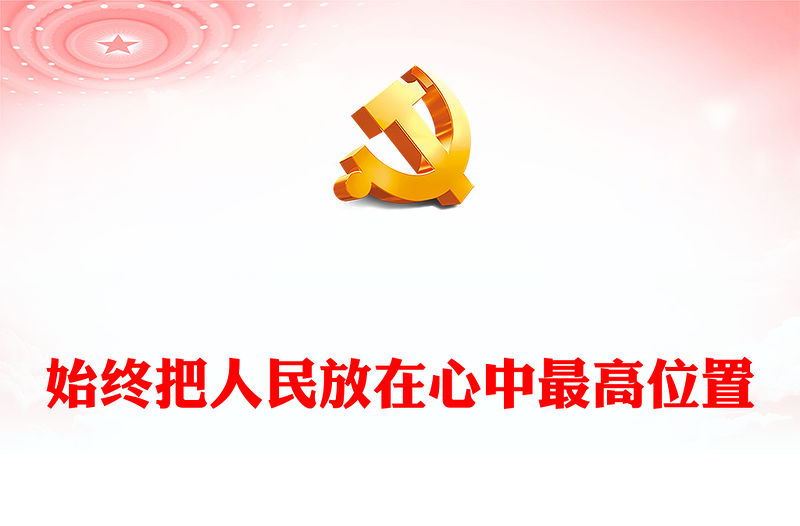 2022始終把人民放在心中最高位置PPT大氣黨建風黨員干部學習教育專題黨課黨建課件(講稿)