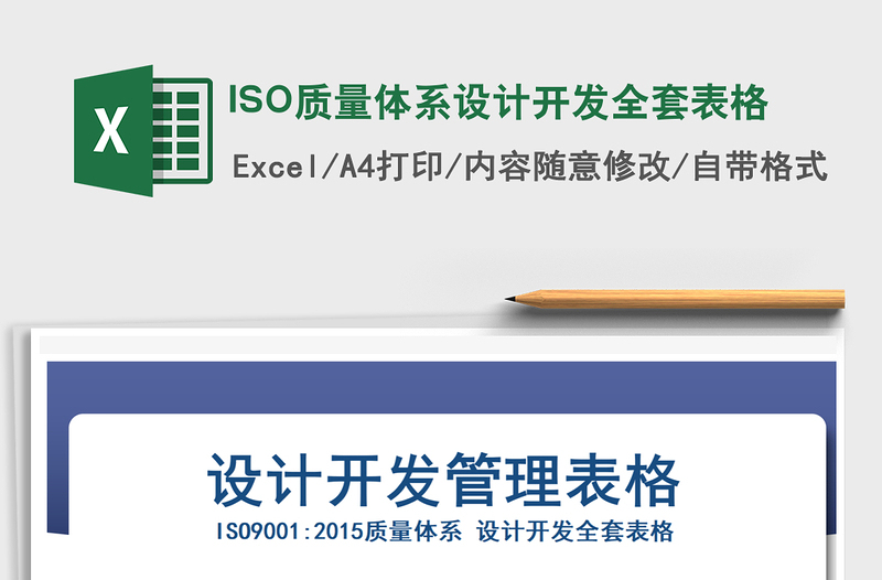 2021ISO质量体系设计开发全套表格免费下载