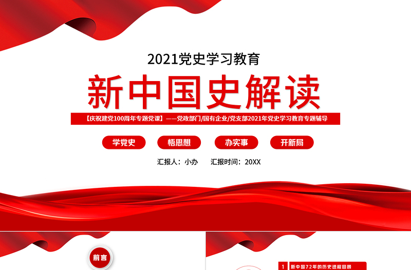 2021新中國史解讀慶祝建黨100周年學(xué)黨史專題教育黨課PPT模板