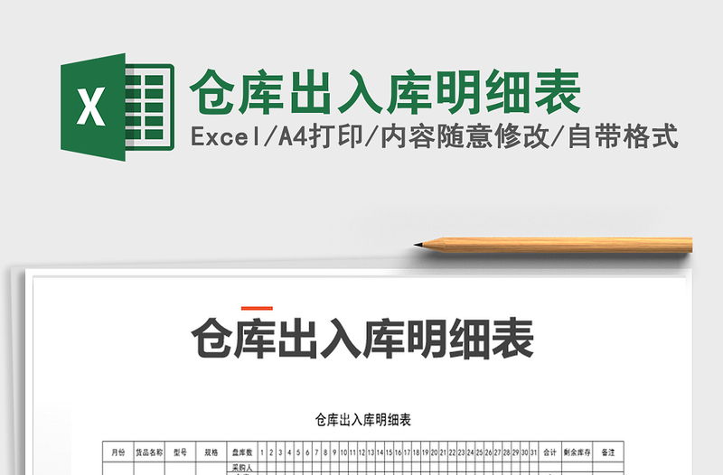 2021年倉庫出入庫明細(xì)表