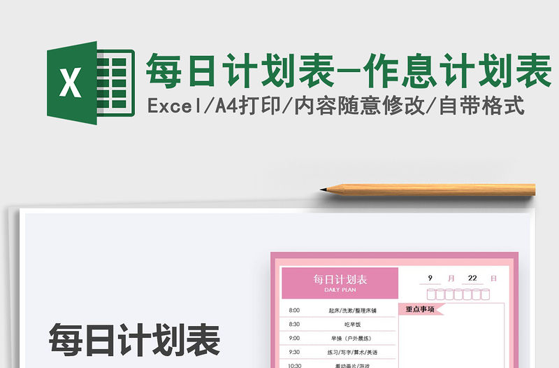 2021每日計劃表-作息計劃表免費下載