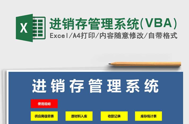 進(jìn)銷存管理系統(tǒng)(VBA)免費下載