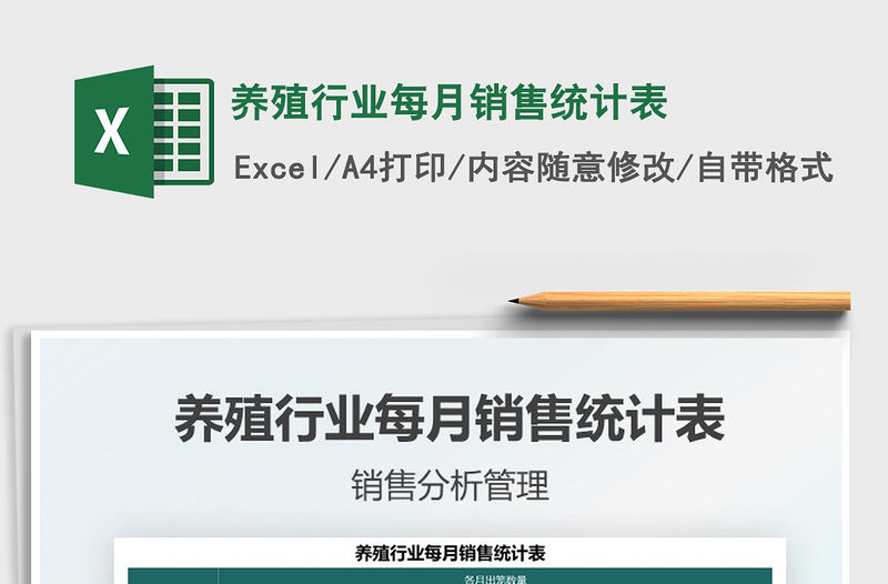 養(yǎng)殖行業(yè)每月銷售統(tǒng)計(jì)表免費(fèi)下載