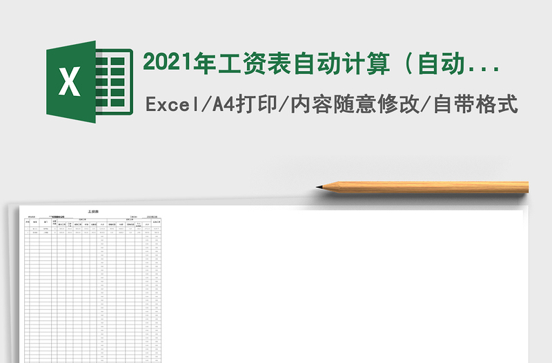 2021年工資表自動(dòng)計(jì)算(自動(dòng)工資條)