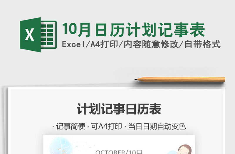 2021年10月日歷計劃記事表