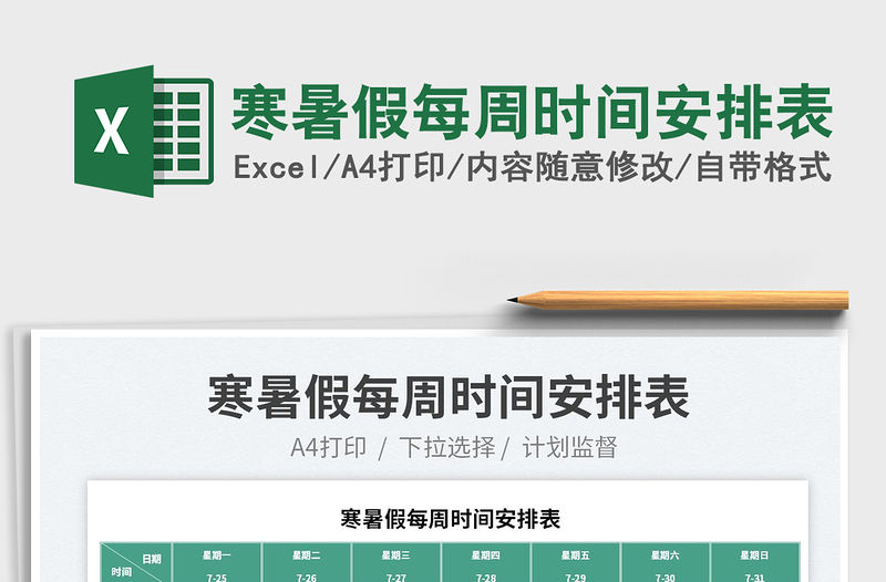 2023寒暑假每周時間安排表免費下載