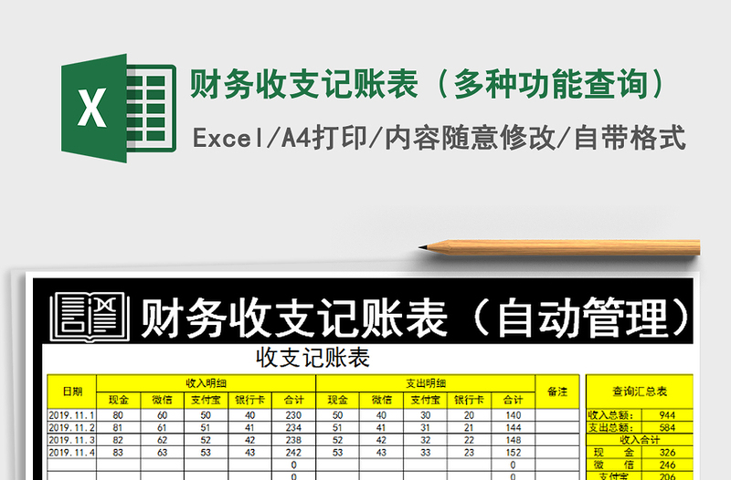 2021年財(cái)務(wù)收支記賬表(多種功能查詢)