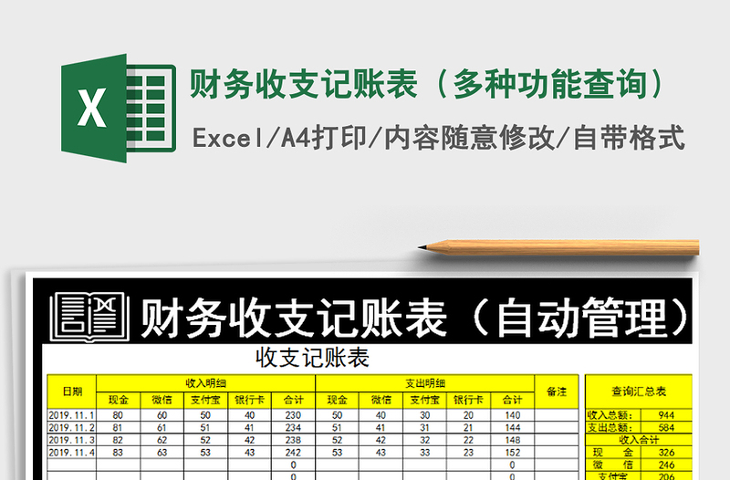 2021年财务收支记账表（多种功能查询）