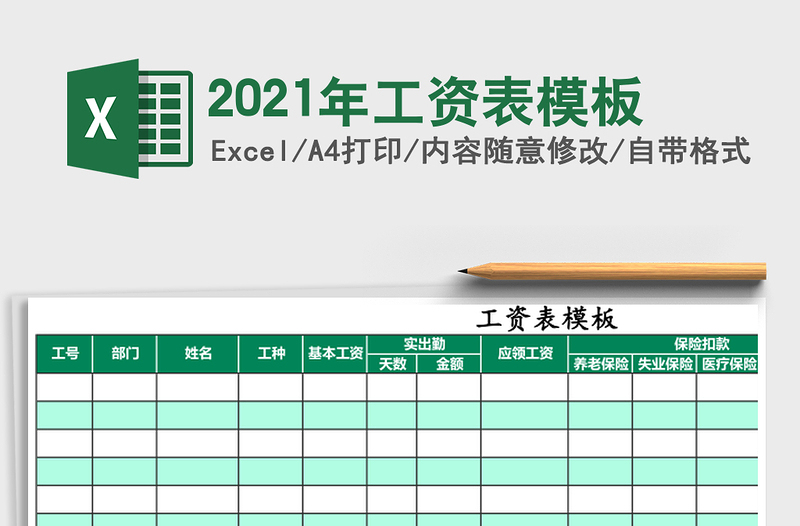 2021年工資表模板
