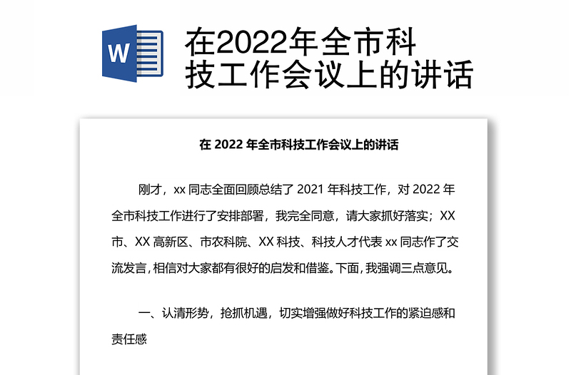 在2022年全市科技工作會議上的講話