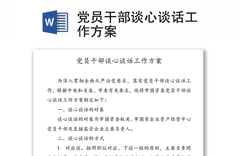 黨員干部談心談話工作方案