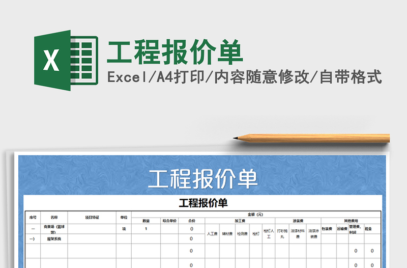 2021年工程报价单