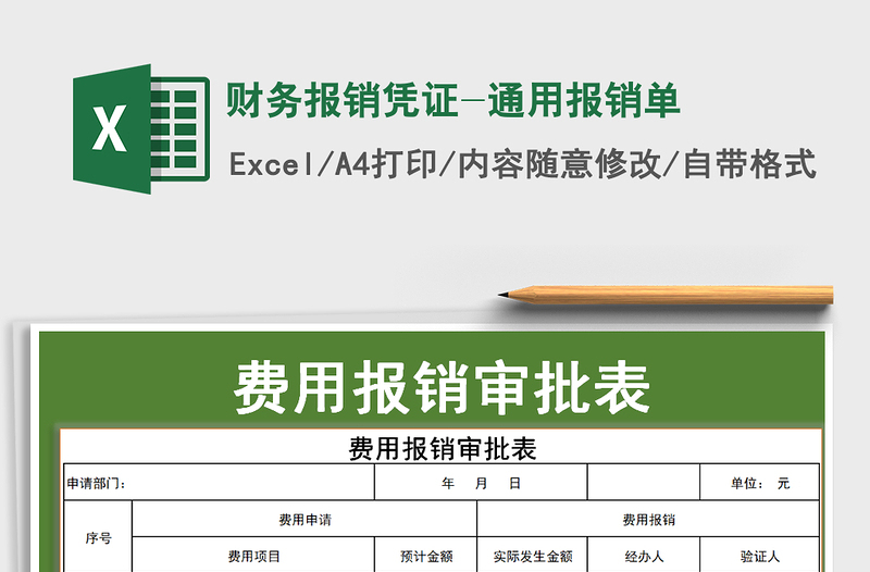 2021年财务报销凭证-通用报销单