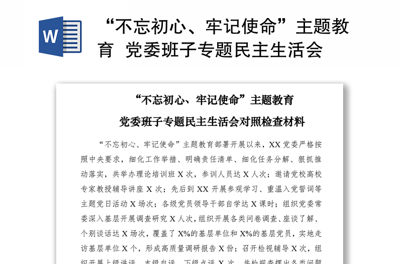 2021“不忘初心、牢记使命”主题教育  党委班子专题民主生活会对照检查材料