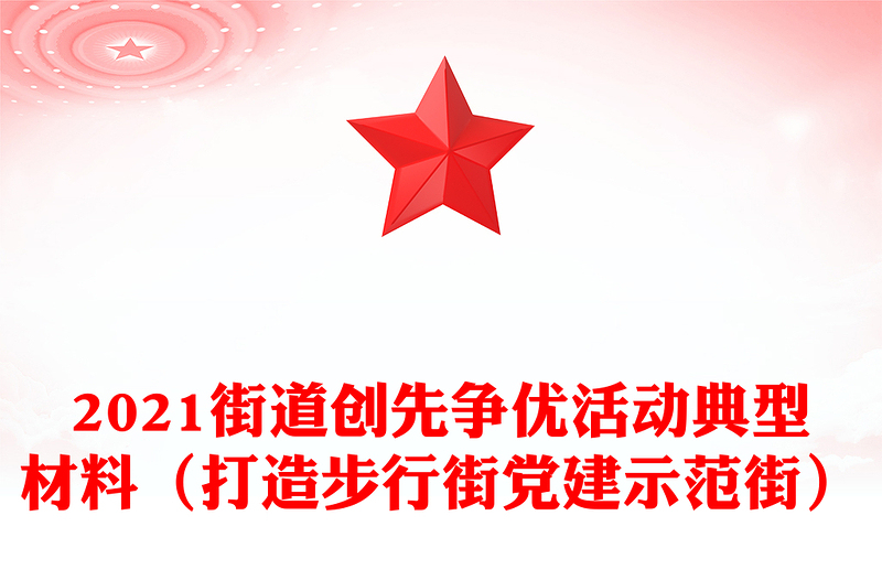 2021街道創(chuàng)先爭(zhēng)優(yōu)活動(dòng)典型材料(打造步行街黨建示范街)