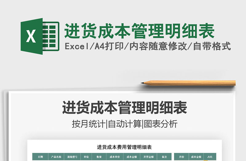 2021年進貨成本管理明細表