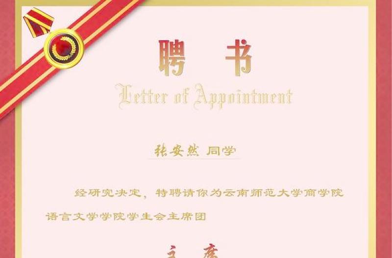 2021年學(xué)生會(huì)聘書(shū)