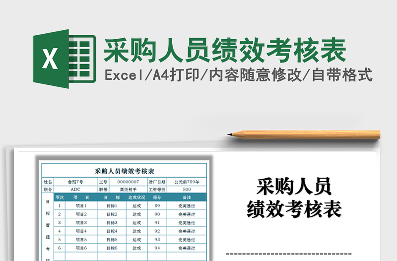 2022采購人員績效考核表免費下載