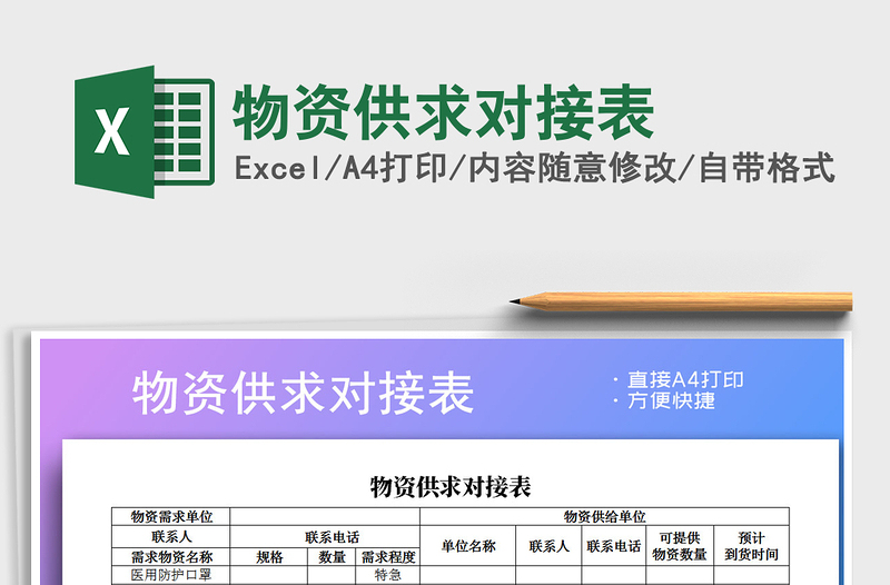 2021年物資供求對(duì)接表