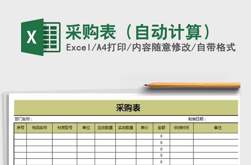 2021年采購表(自動計算)